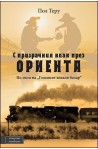 С призрачния влак през Ориента