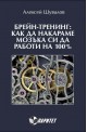 Брейн-тренинг: как да накараме мозъка си да работи на 100%