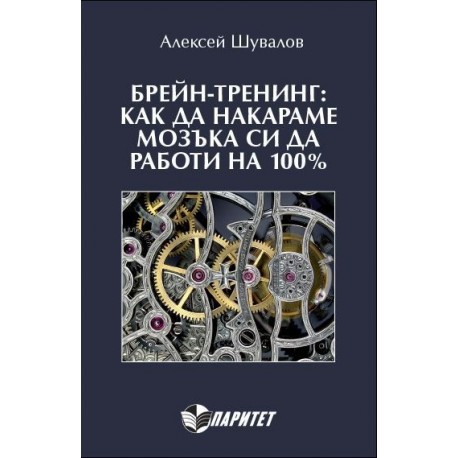 Брейн-тренинг: как да накараме мозъка си да работи на 100%