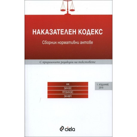 Наказателен кодекс - първо издание (2015)