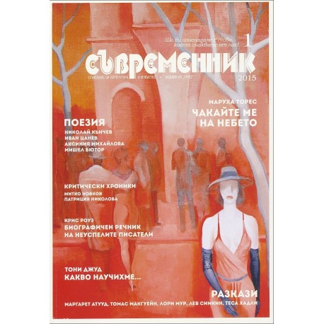 Списание Съвременник 1/ 2015