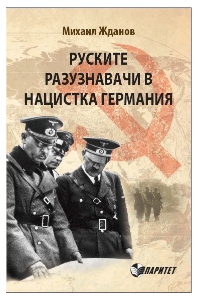 Руските разузнавачи в нацистка Германия