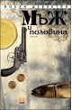 Мъж и половина