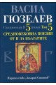 Средновековна поезия от и за България - том 5 (Съчинения в 5 тома)