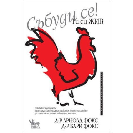 Събуди се! Ти си жив