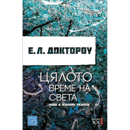 Цялото време на света