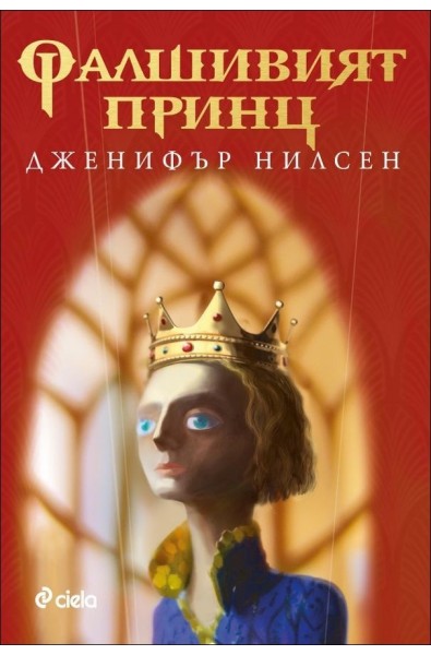 Фалшивият принц - книга 1 (Пътят към трона)