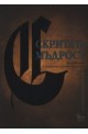 Скритата мъдрост