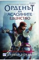 Единство – книга 7 (Орденът на асасините)