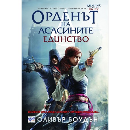 Единство – книга 7 (Орденът на асасините)