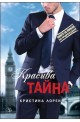 Красива тайна – книга 5 (Красив негодник)