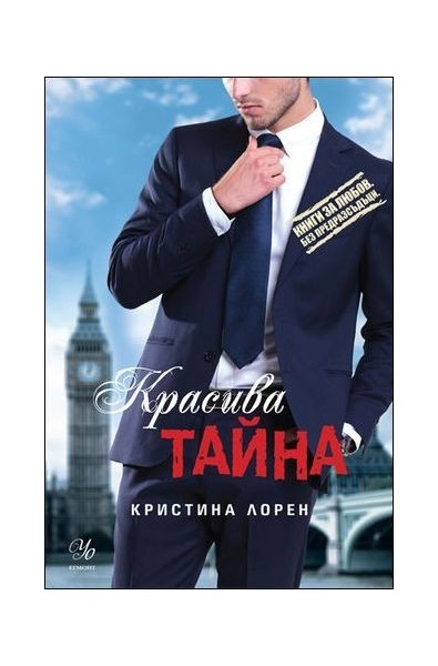 Красива тайна – книга 5 (Красив негодник)