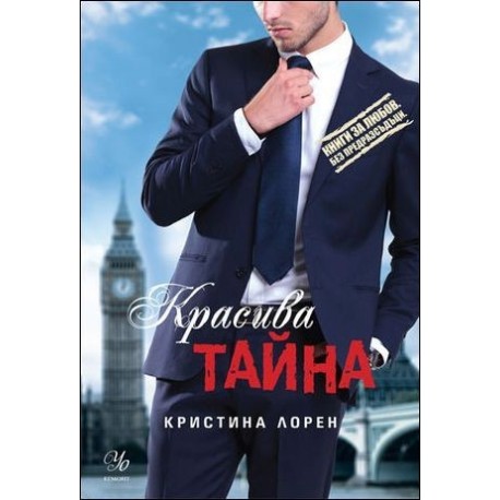 Красива тайна – книга 5 (Красив негодник)