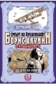 Летящият слон/ Децата на луната - книга 2 (Смърт на брудершафт)