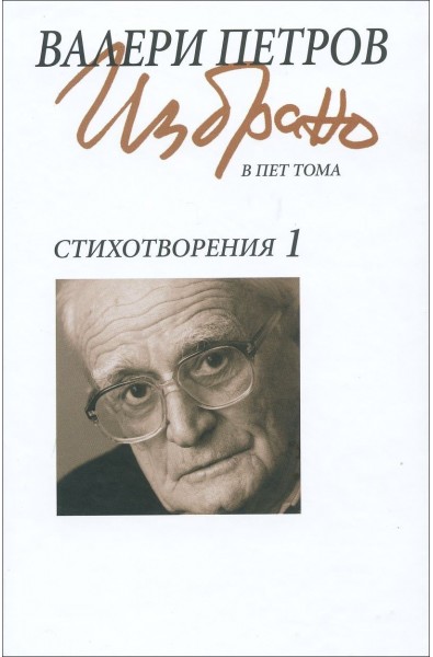 Валери Петров: Стихотворения (Избрано в пет тома) - том 1
