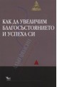 Как да увеличим благосъстоянието и успеха си