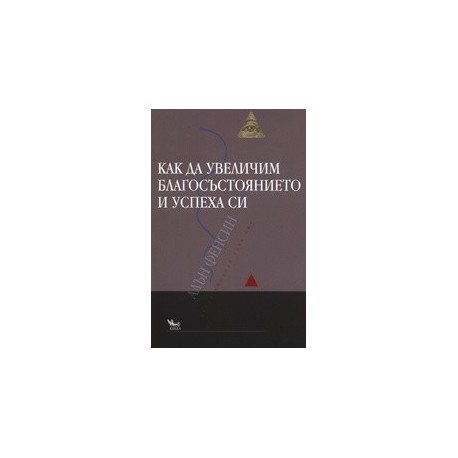 Как да увеличим благосъстоянието и успеха си