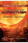 Предисторията: Окончателна директива (Лабиринтът)