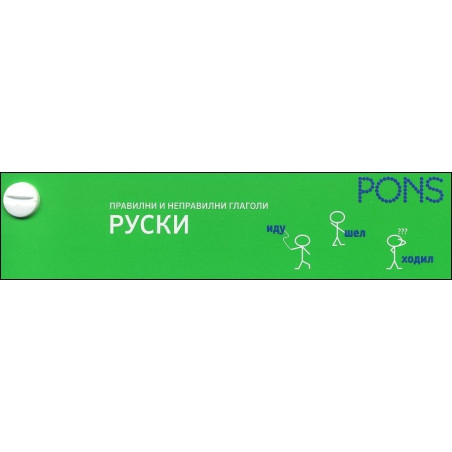 Правилни и неправилни глаголи - руски език (ветрило)