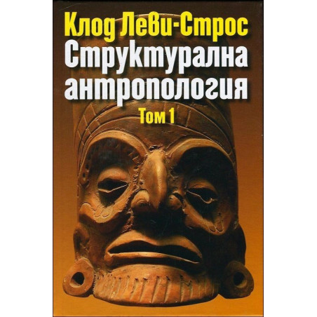 Структурална антропология - том 1
