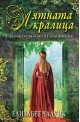 Лятната кралица – книга 1 (Трилогия за Елинор Аквитанска)