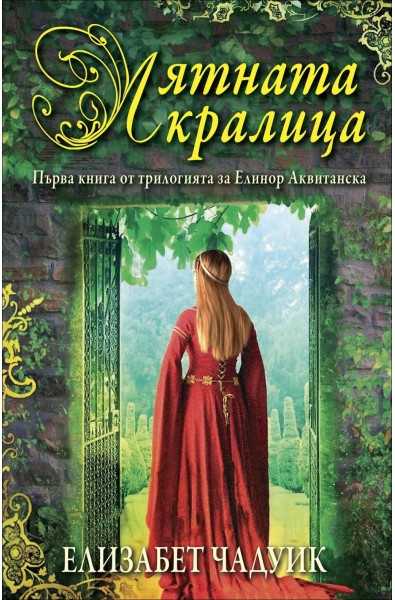 Лятната кралица – книга 1 (Трилогия за Елинор Аквитанска)