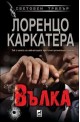 Вълка