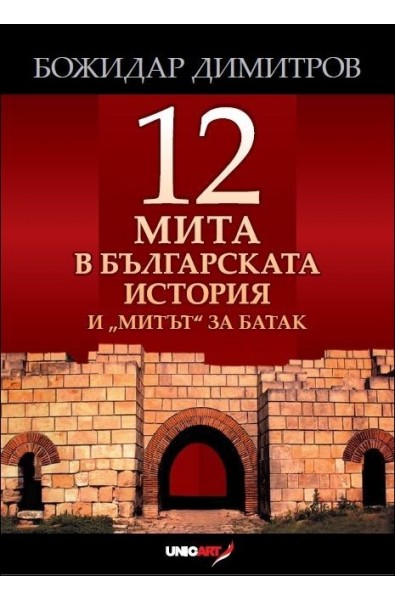 Дванадесет мита в българската история и „митът“ за Батак