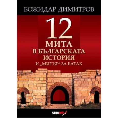 Дванадесет мита в българската история и „митът“ за Батак