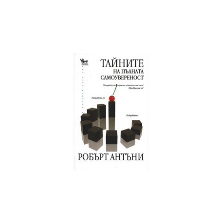 Тайните на пълната самоувереност