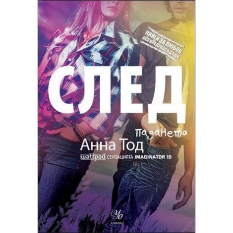 След падането - книга 3