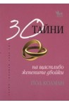 30 тайни на щастливо женените двойки