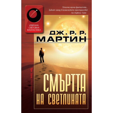 Смъртта на светлината