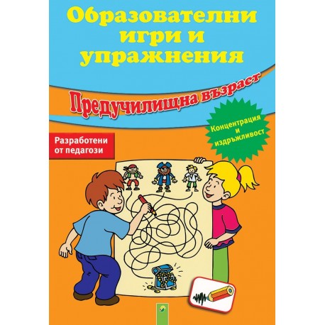 Образователни игри и упражнения – концентрация и издръжливост