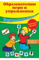 Образователни игри и упражнения – логическо мислене