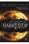 Космически навигатор