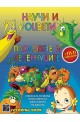 Научи и оцвети Плодовете и зеленчуците