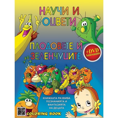 Научи и оцвети Плодовете и зеленчуците