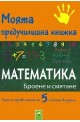 Моята предучилищна книжка: Математика - Броене и смятане