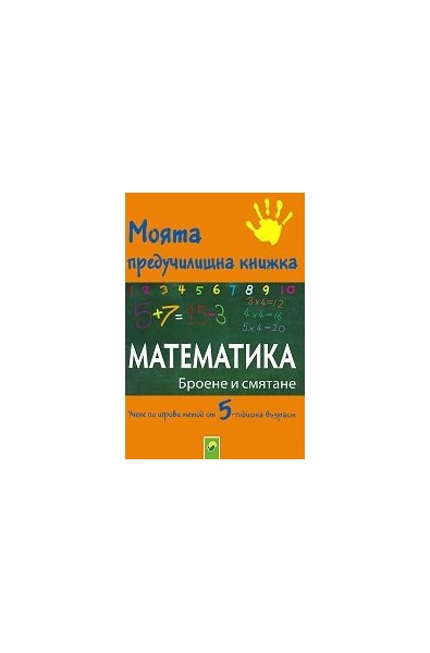 Моята предучилищна книжка: Математика - Броене и смятане