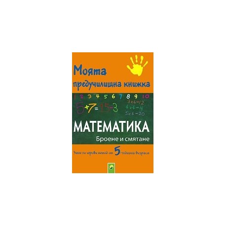 Моята предучилищна книжка: Математика - Броене и смятане