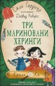 Три мариновани херинги - книга 2