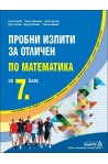 Пробни изпити за отличен по Математика за 7. клас 