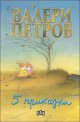 Пет приказки (твърди корици)