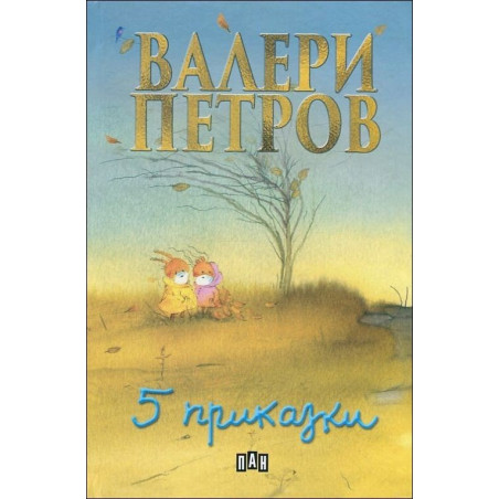 Пет приказки (твърди корици)