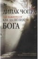 Най-важното от "Как да познаем Бога"