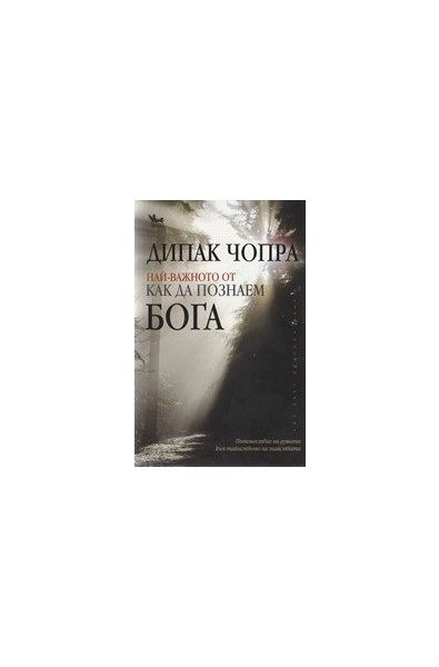 Най-важното от "Как да познаем Бога"