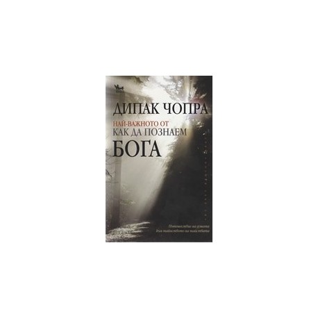 Най-важното от "Как да познаем Бога"