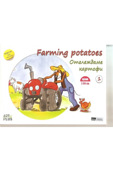 Отглеждаме картофи / Farming potatoes - двуезична