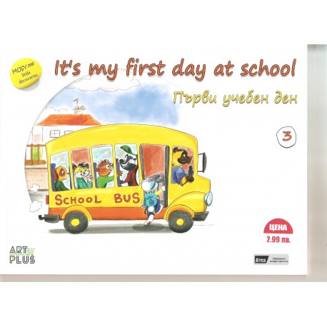 Първи учебен ден / It's my first day at school - двуезична